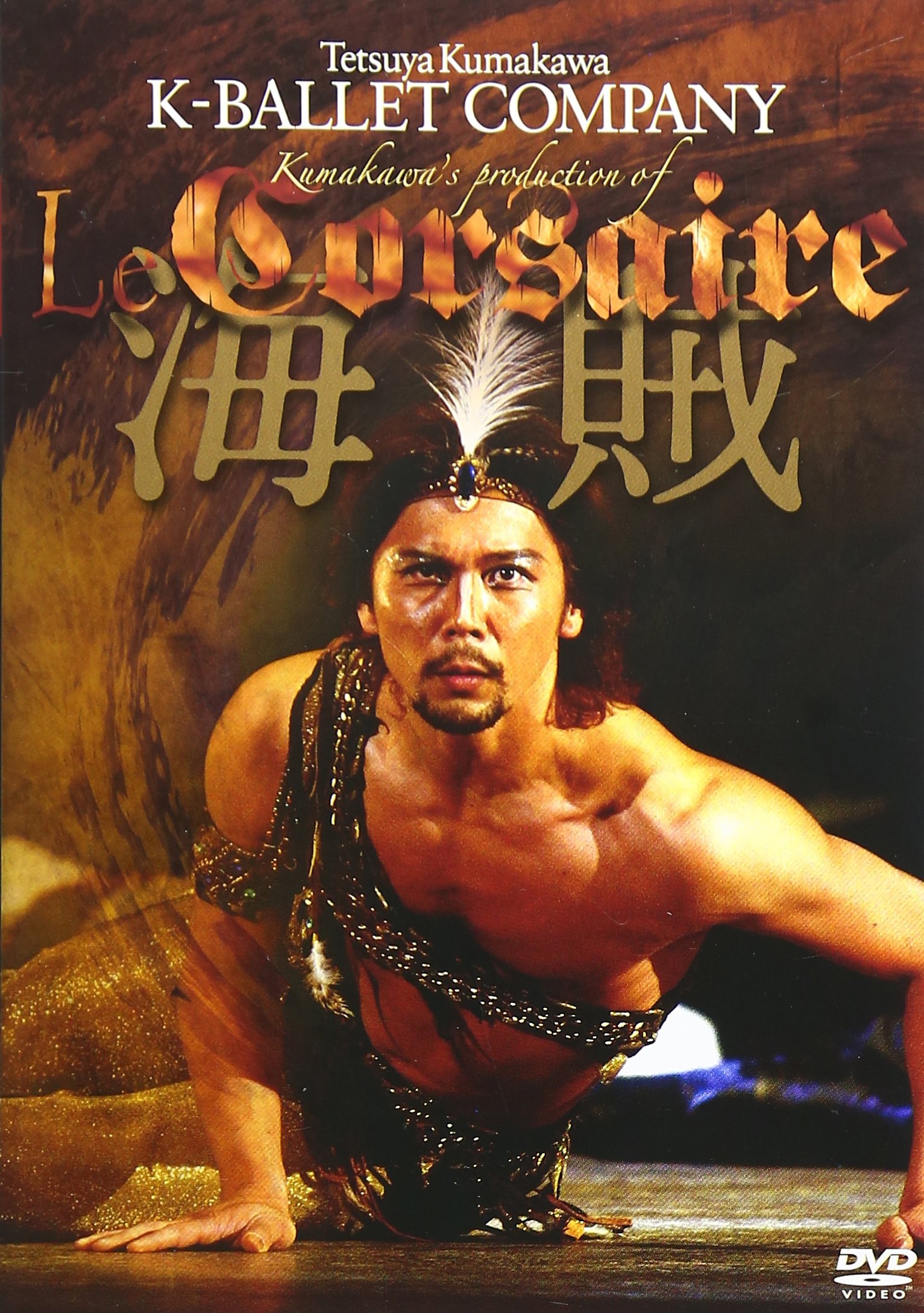 Amazon.co.jp: 熊川哲也 海賊 [DVD] : 伊坂文月, 松岡梨絵, 浅川紫織