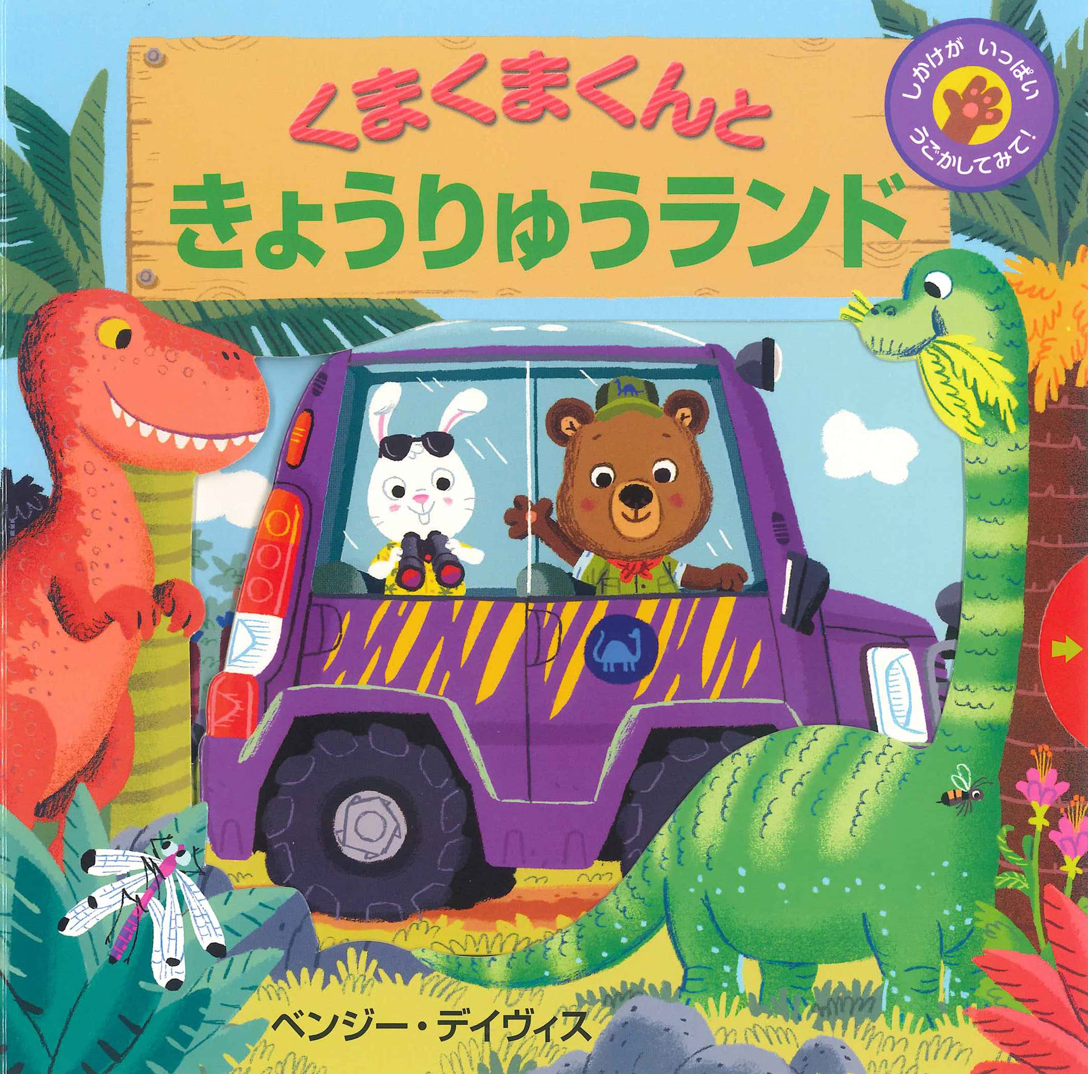 くまくまくんときょうりゅうランド (しかけがいっぱいうごかしてみて