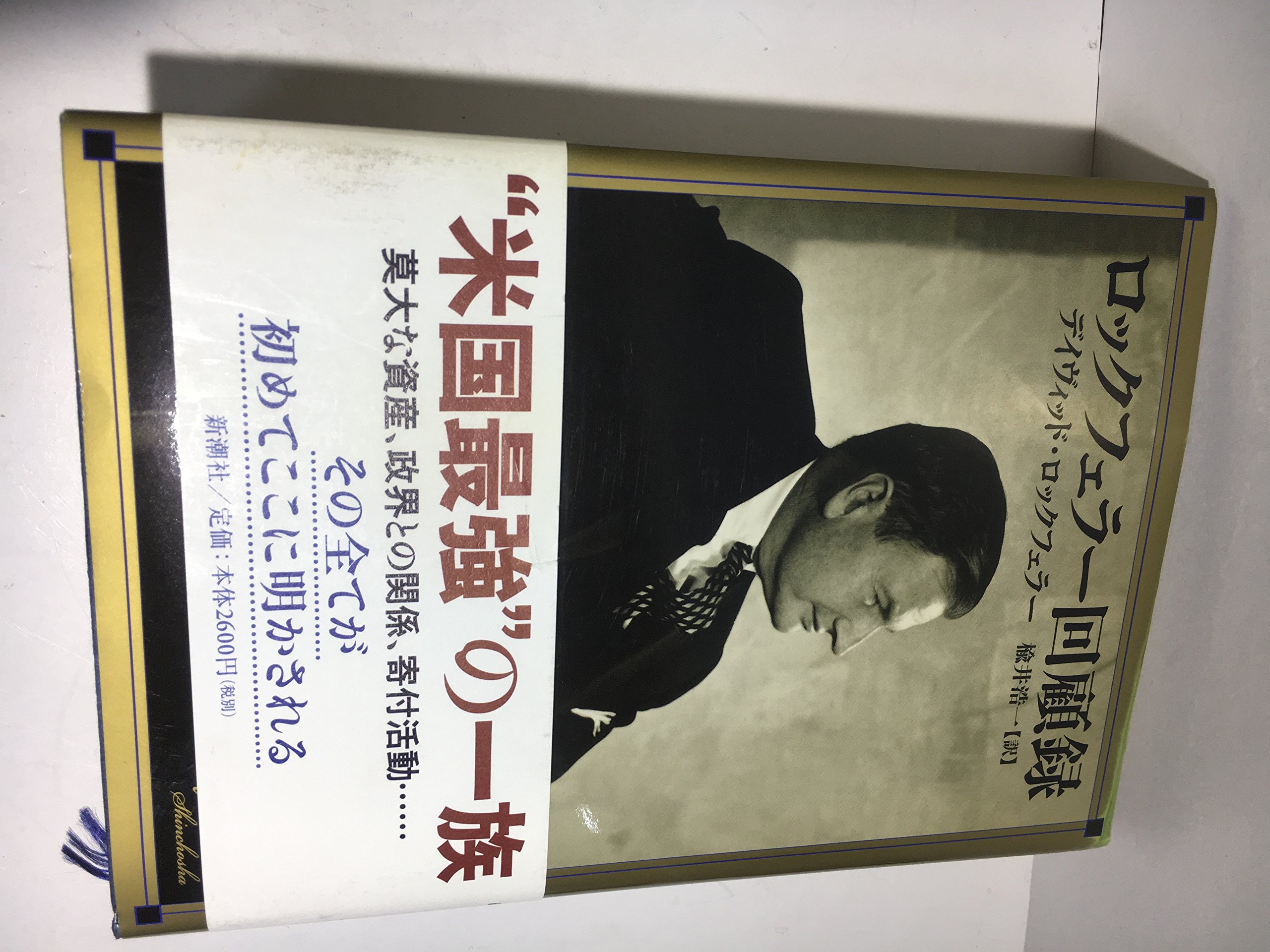 タイタン : ロックフェラー帝国を創った男 上下 2冊セット タイタン