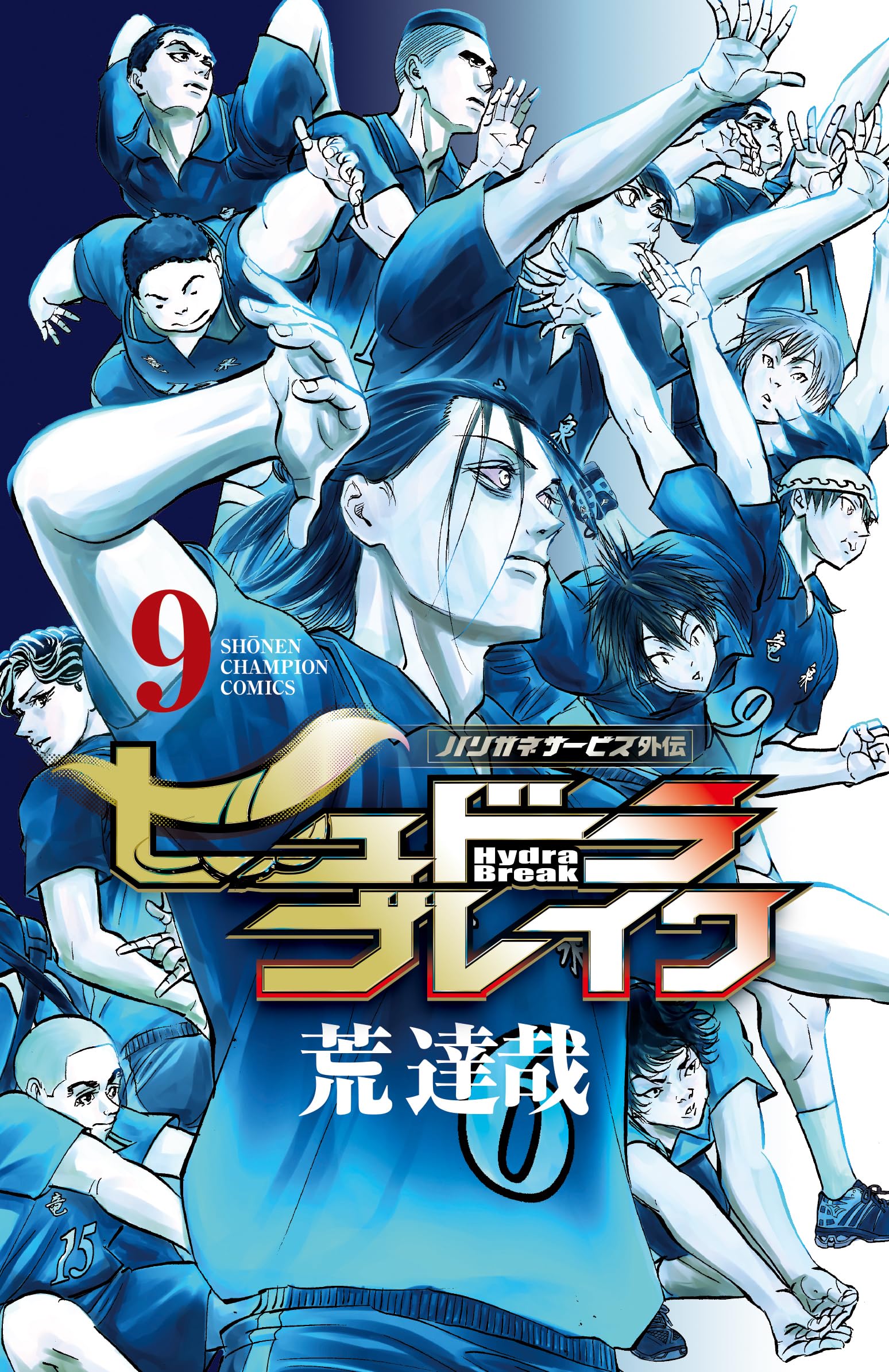 Amazon.co.jp: ハリガネサービス外伝ヒュドラブレイク 9 (9) (少年