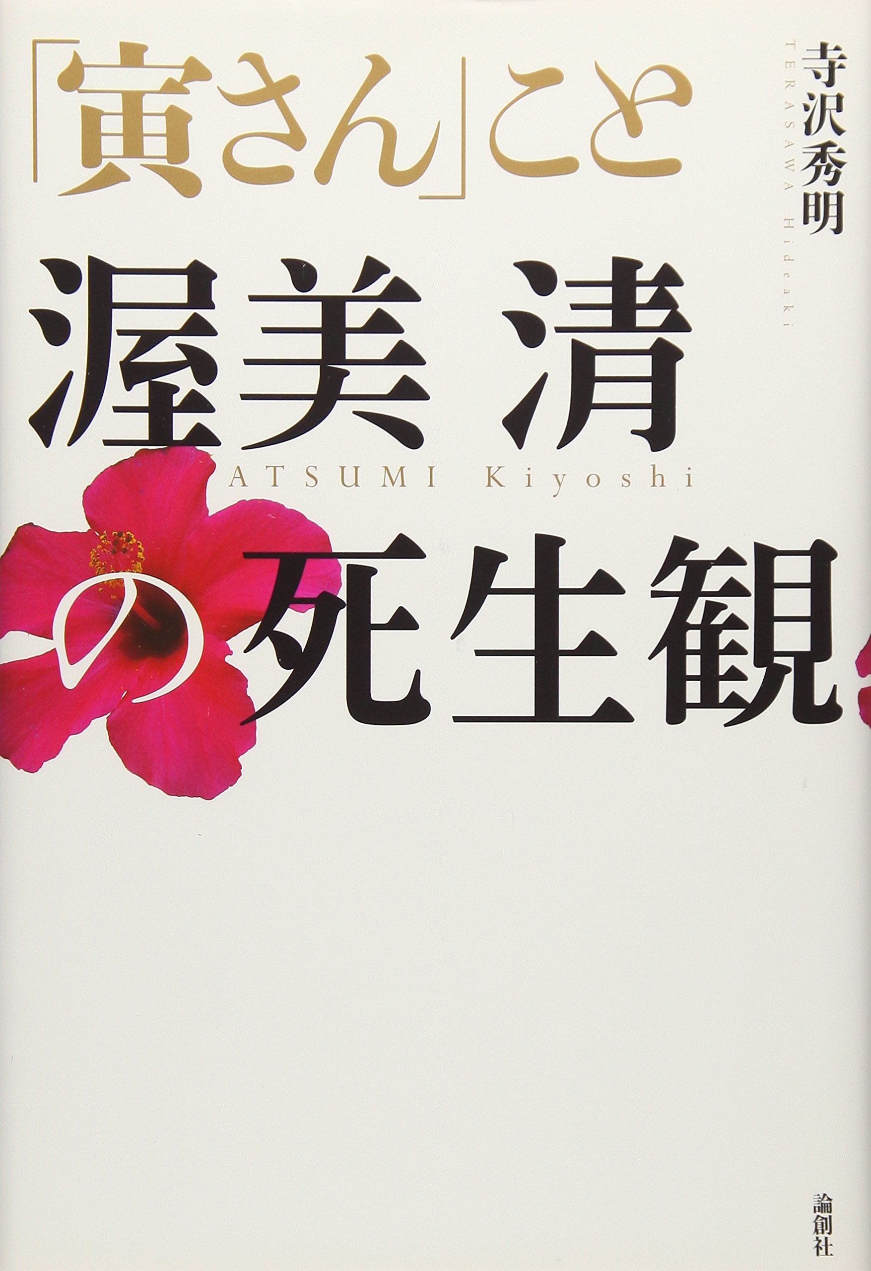 Amazon.co.jp: 「寅さん」こと渥美清の死生観 : 寺沢 秀明: 本
