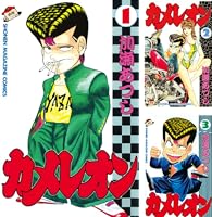 Amazon.co.jp: カメレオン（47） (週刊少年マガジンコミックス) 電子