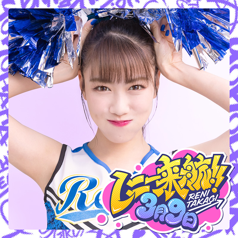 高城れにwithサイプレス上野とロベルト吉野（応援団長と旗手長