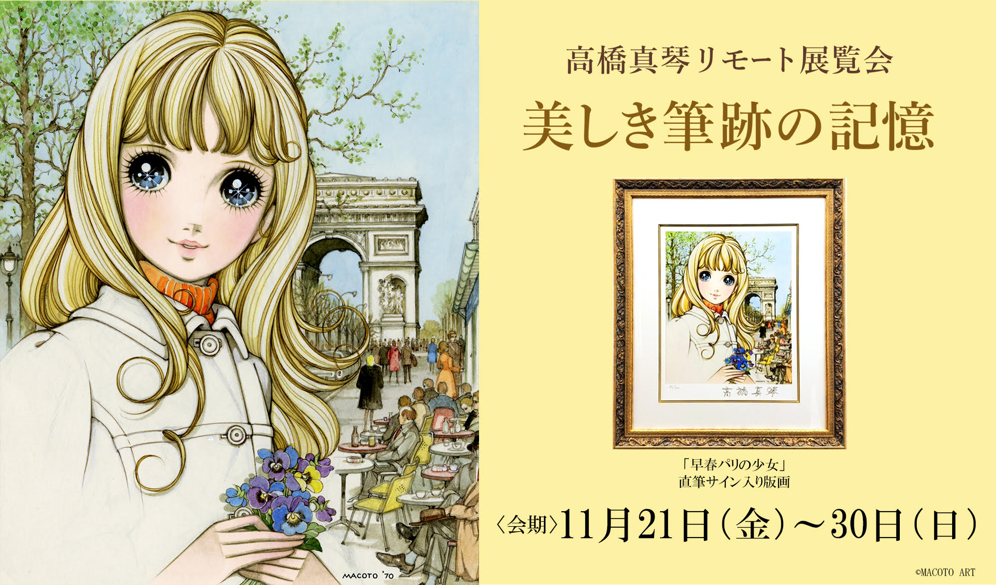 高橋真琴リモート展覧会 開催のお知らせ - 高橋真琴公式ウェブサイト