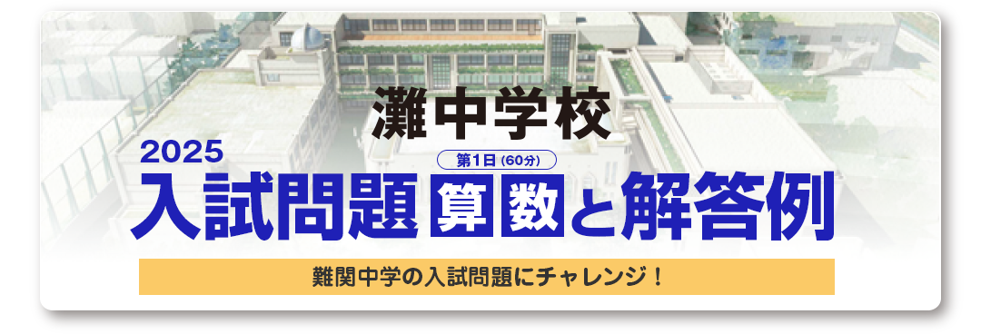 PR］2025年灘中学校 入試問題と解答例【算数】第1日（60分） - 毎日新聞
