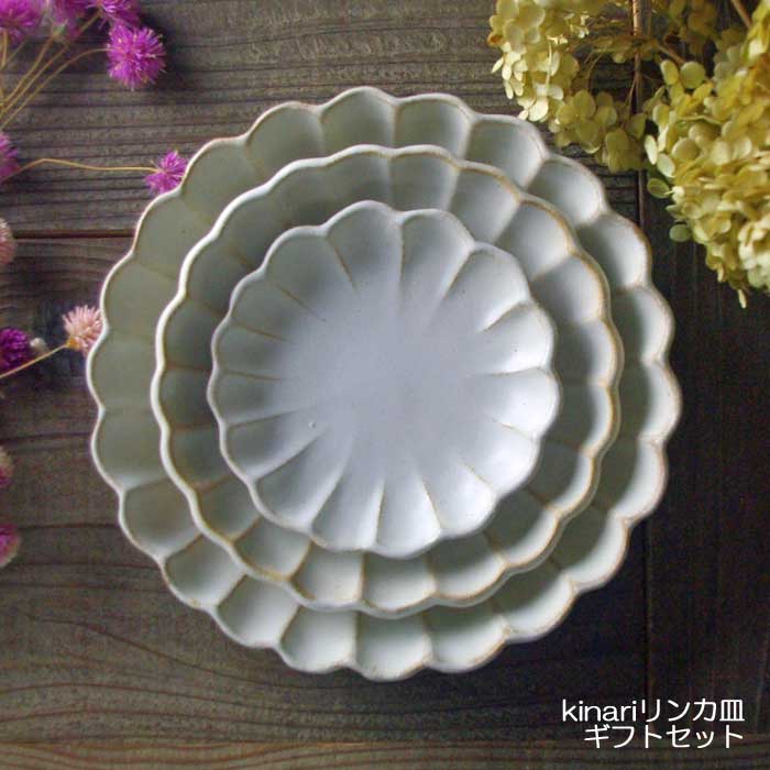 益子焼kinari 輪花皿 ギフトセット （わかさま陶芸 リンカ皿 セット