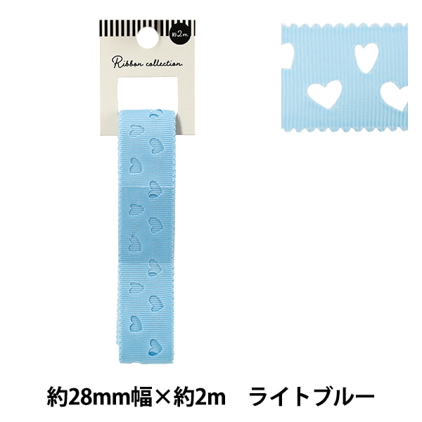 リボン 『グログランリボン ハート 約幅28mm×長さ2m ライトブルー