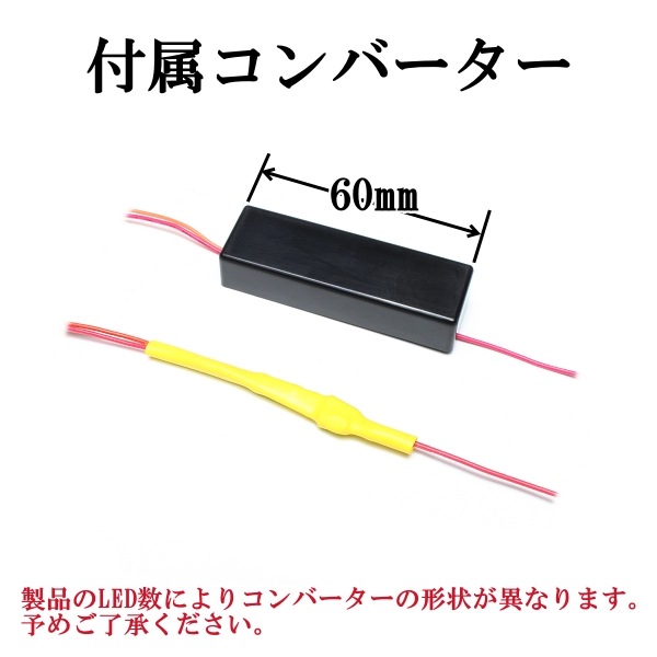 フレックスLEDテールライト レッド コンバータ付 （1本） | テール