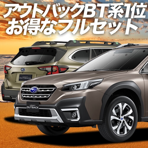 レガシィ アウトバック BT5/BT9型の車中泊ならカーテンいらず