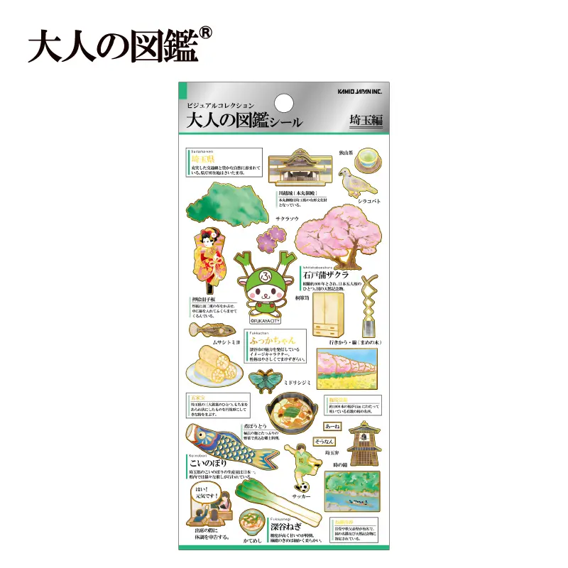 大人の図鑑シール/埼玉【購入制限2点まで】 | 商品カテゴリーから探す