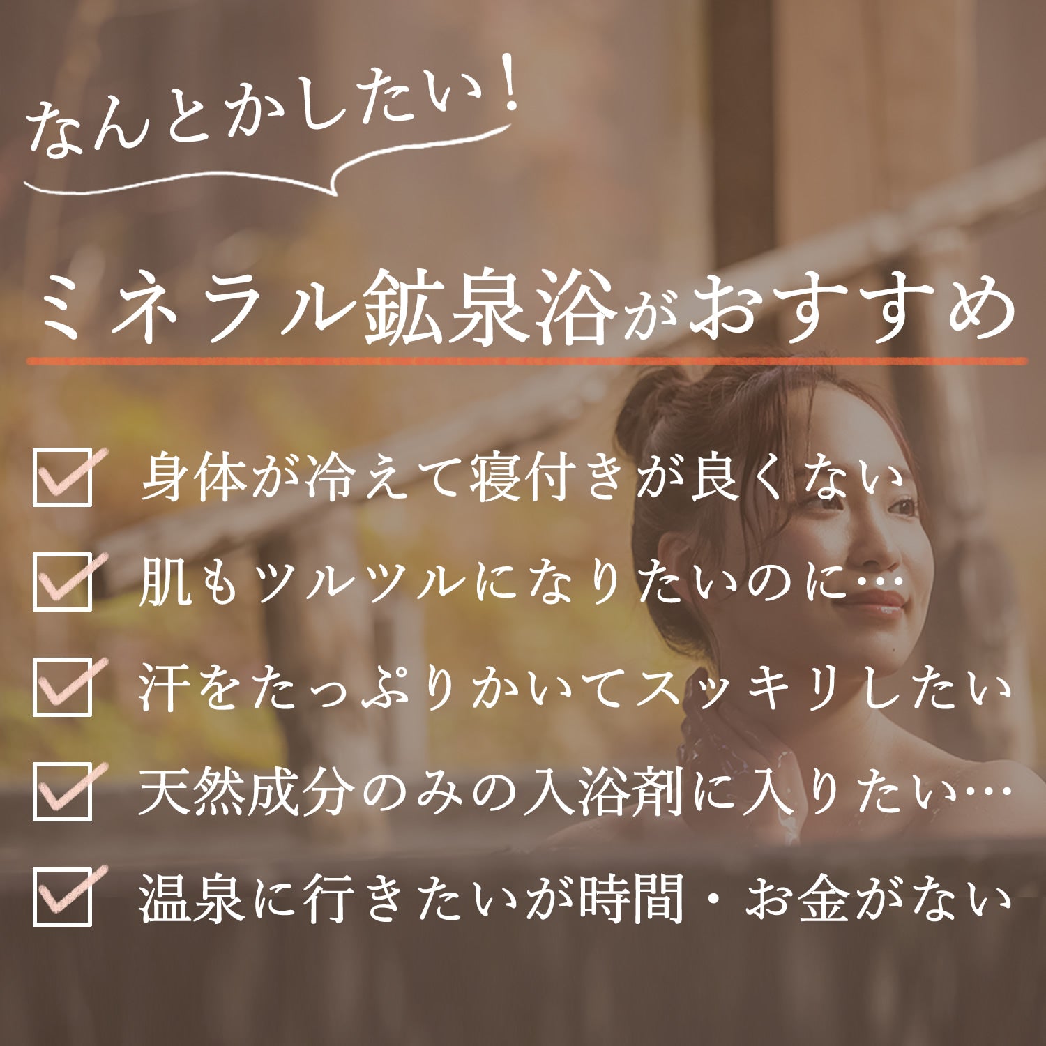 ミネラル鉱泉浴 2サイズ