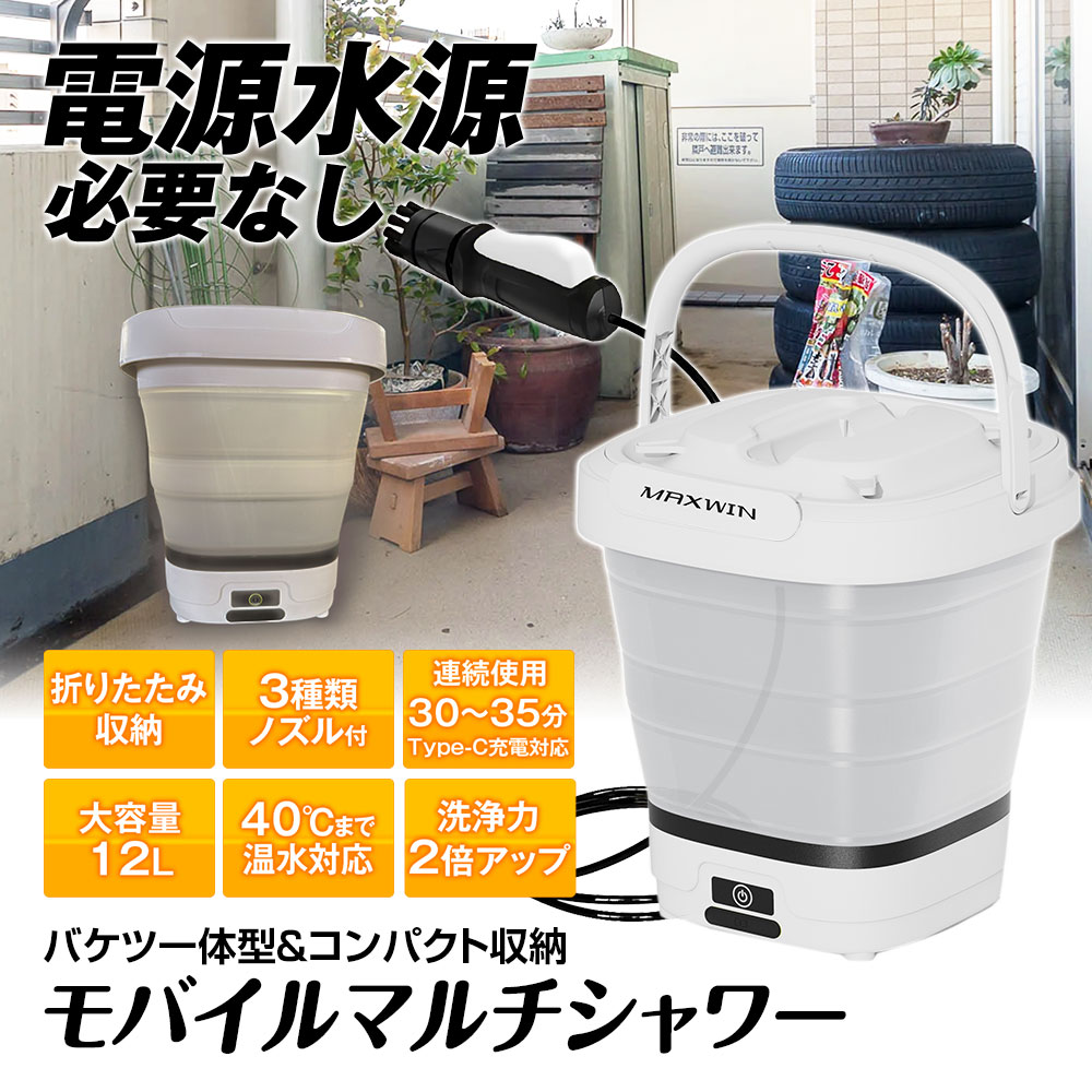 電源水源不要モバイルマルチシャワー G-MSWH01 | マックスウィン | MAXWIN