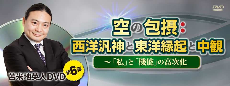 苫米地英人DVD第6弾「空の包摂：西洋汎神と東洋縁起と中観 ～「私