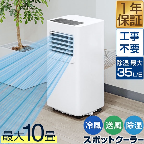 スポットエアコン 移動式エアコン 適応6～10畳 2.0kW/2.2kW 工事不要
