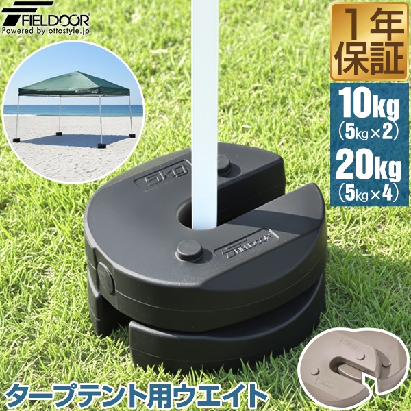 FIELDOOR タープテント用ウエイト 5kg×2個セット/4個セット ウェイト