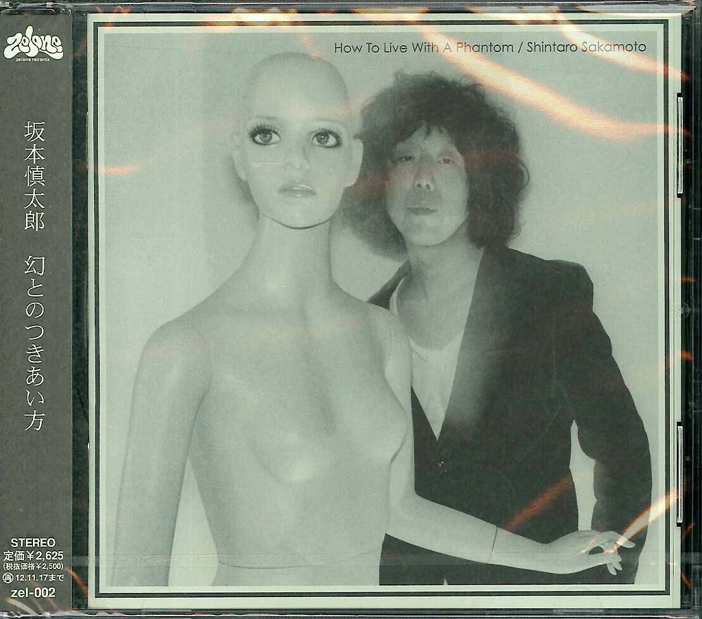芽瑠璃堂 ＞ 坂本慎太郎 『幻とのつきあい方＜通常盤＞』ZEL002