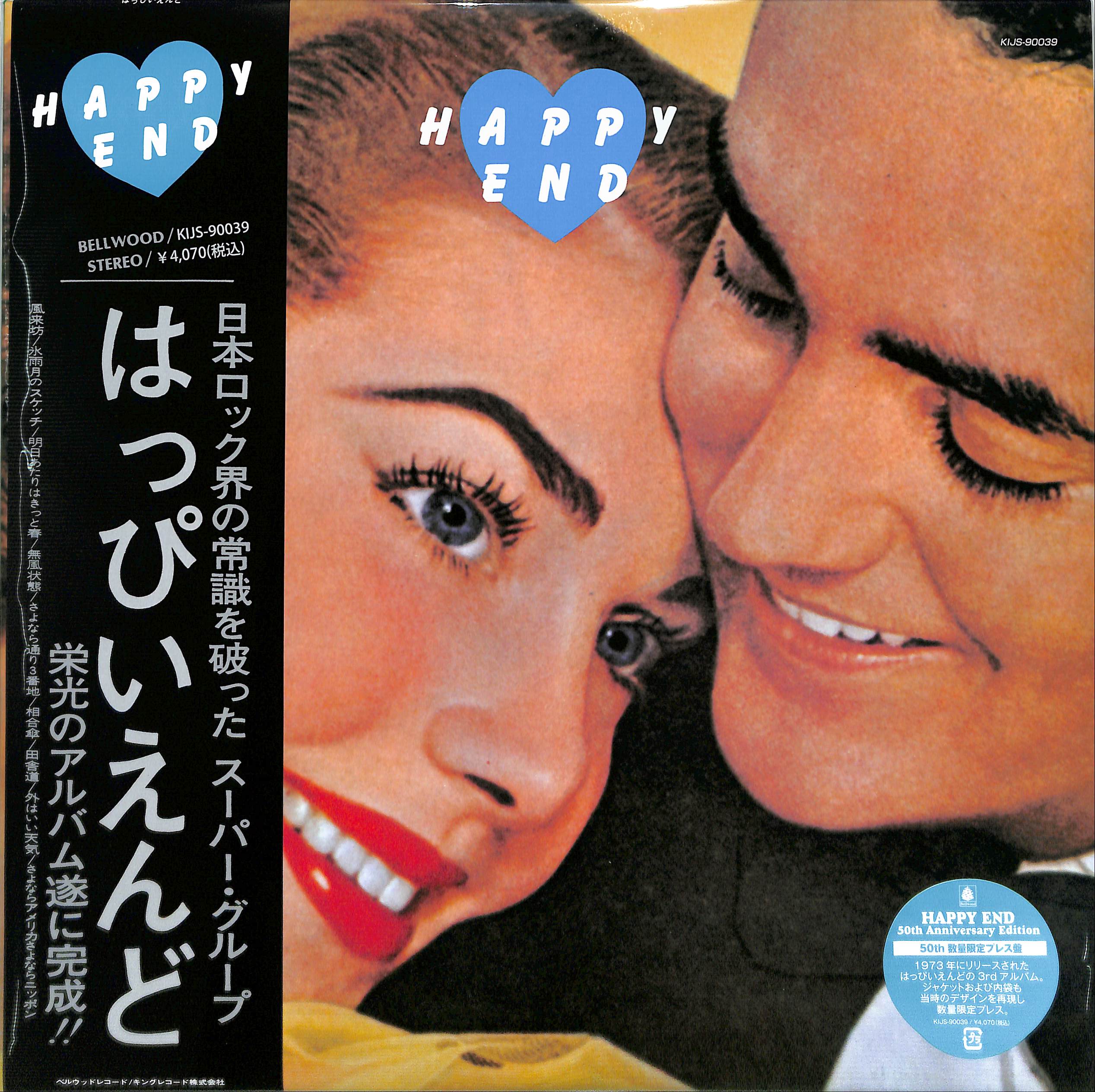 芽瑠璃堂 ＞ はっぴいえんど 『Happy End【50th数量限定プレス盤】(LP