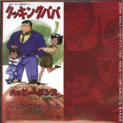 芽瑠璃堂 ＞ YASU / 佐々木真里 『ハッピー2ダンス / パパは何でも知っ