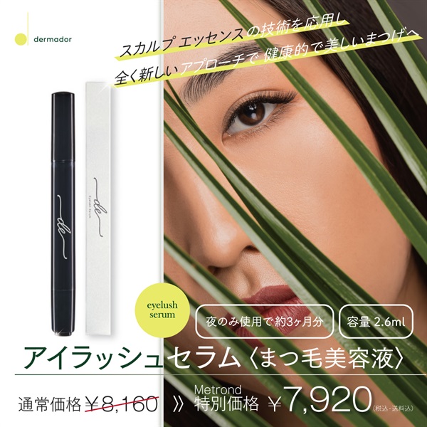 デルマドール＞〈まつ毛美容液〉アイラッシュセラム 2.6ml 商品詳細