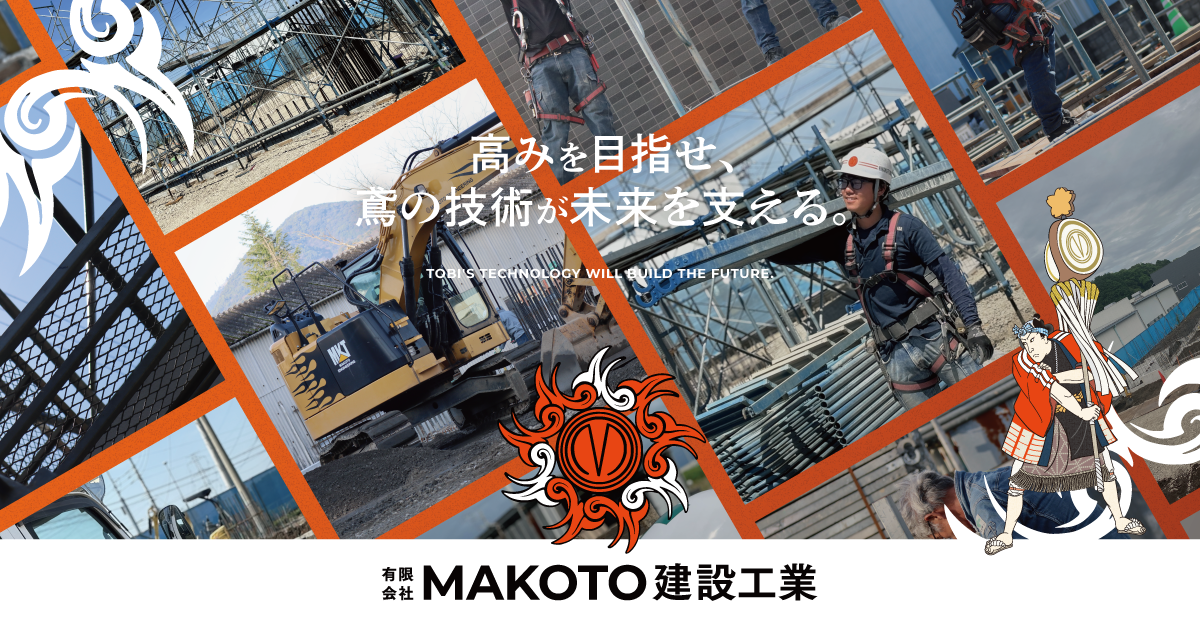 有限会社MAKOTO建設工業｜熊本県・熊本市の足場・土木はお任せください