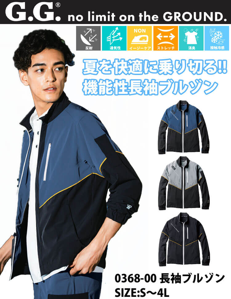 作業服 ジーグラウンド G.GROUND 長袖ブルゾン 0368-00 桑和 SOWA 接触