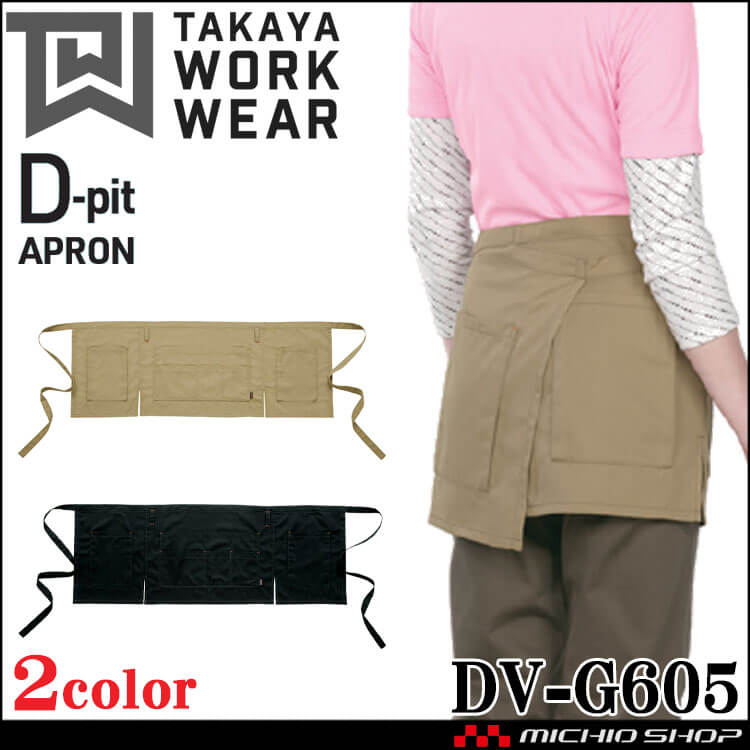 ワークエプロン 制服 作業服 清掃 タカヤ商事 TAKAYA D-pit ショート