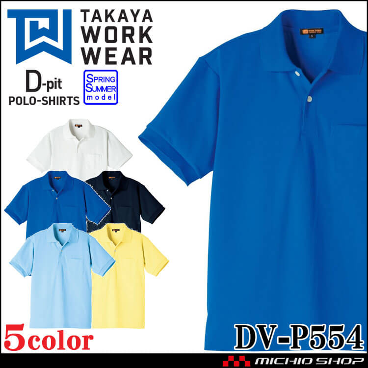 半袖ポロシャツ DV-P554 タカヤ商事 TAKAYA D-pit 通年 男女兼用