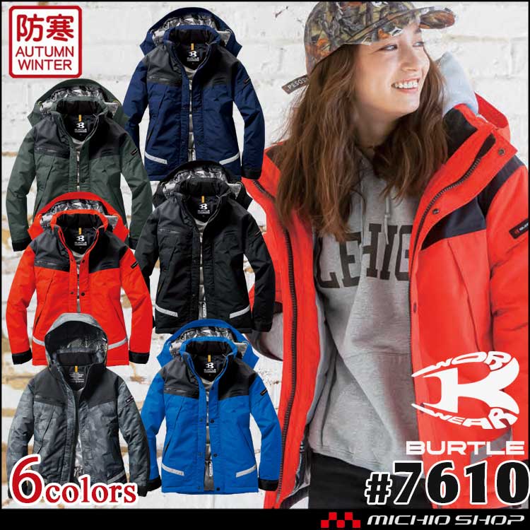 BURTLE バートル 防水防寒ジャケット 大型フード付 7610 | バートルの
