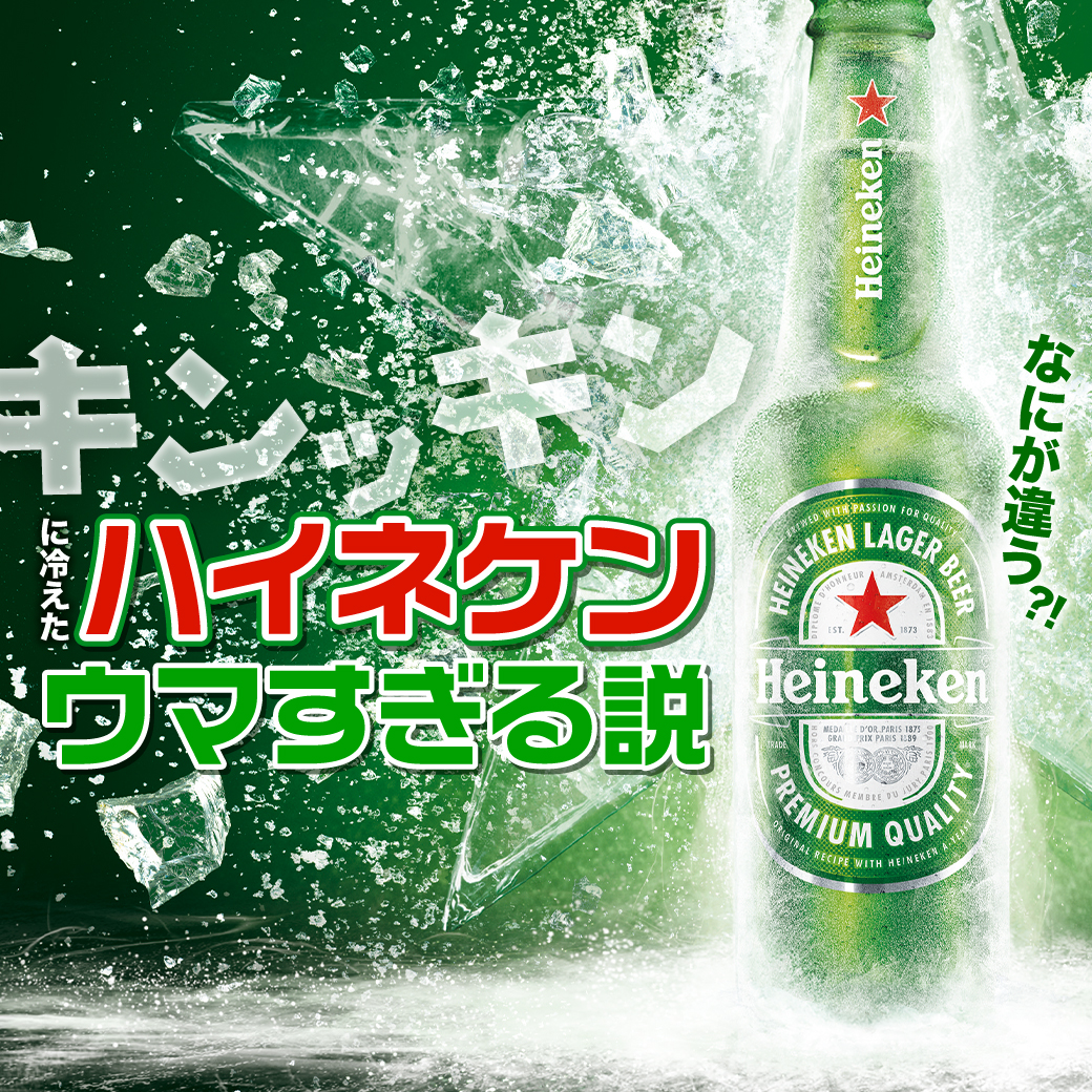 ゼロ度冷蔵庫でキンキンに冷えたハイネケンはなぜ美味しいのか – 株式