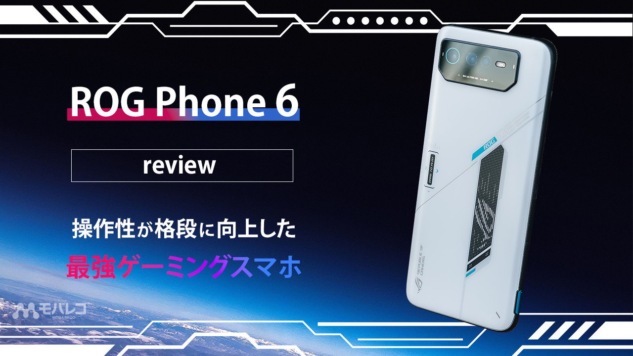 ROG Phone 6 レビュー！ 操作性が格段に向上した最強ゲーミングスマホ