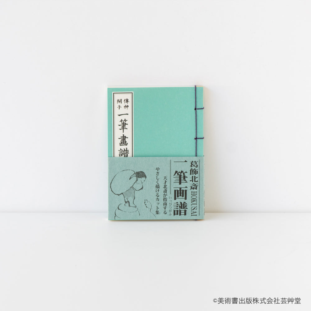 豆本 一筆画譜 葛飾北斎 著 / no.1830 | 京都の伝統工芸品の通販サイト
