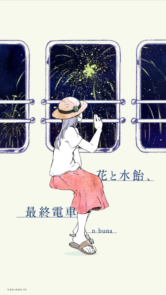 花と水飴、最終電車- 萌娘百科，万物皆可萌的百科全书