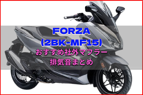完全版】FORZA(2BK-MF15)おすすめ人気社外マフラー&排気音まとめ