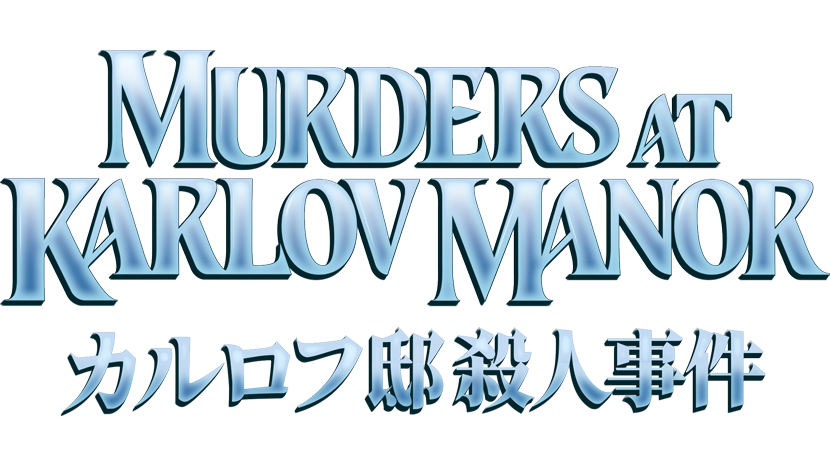カルロフ邸殺人事件』をコレクションする｜読み物｜マジック：ザ