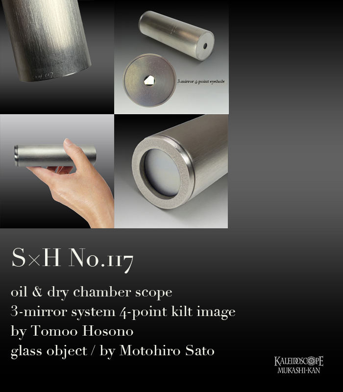 万華鏡：オイル＆ドライ] S×H No.117/ 3m4p：細野朝士＆佐藤元洋[送料無料]