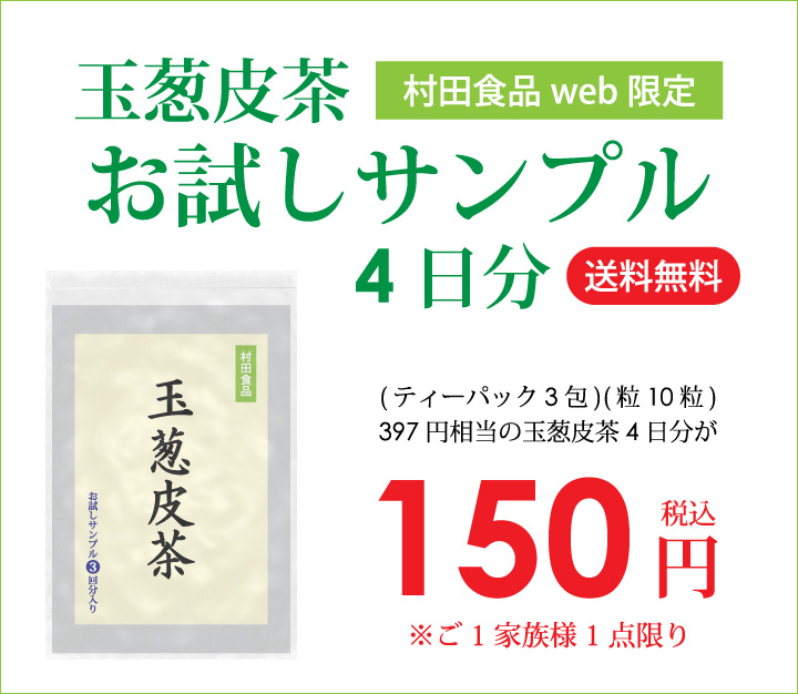 公式】「お試しサンプル」村田食品の玉葱皮茶 (3包＋10粒入)/約4日分