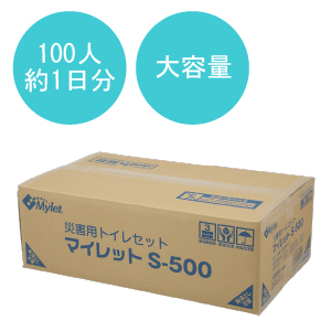 マイレットS-500｜災害用トイレ・簡易トイレ・携帯トイレのマイレット