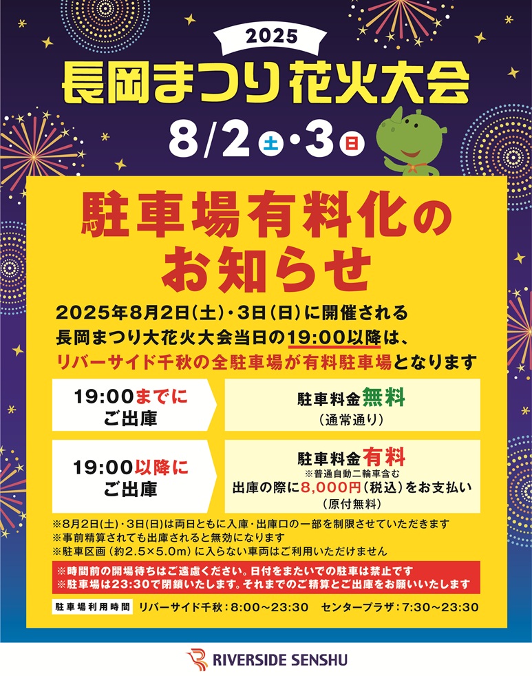 先着順】長岡花火当日はリバーサイド千秋の駐車場が税込8,000円！ | な