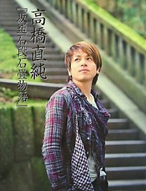 高橋直純 OFFICIAL WEB SITE - discography