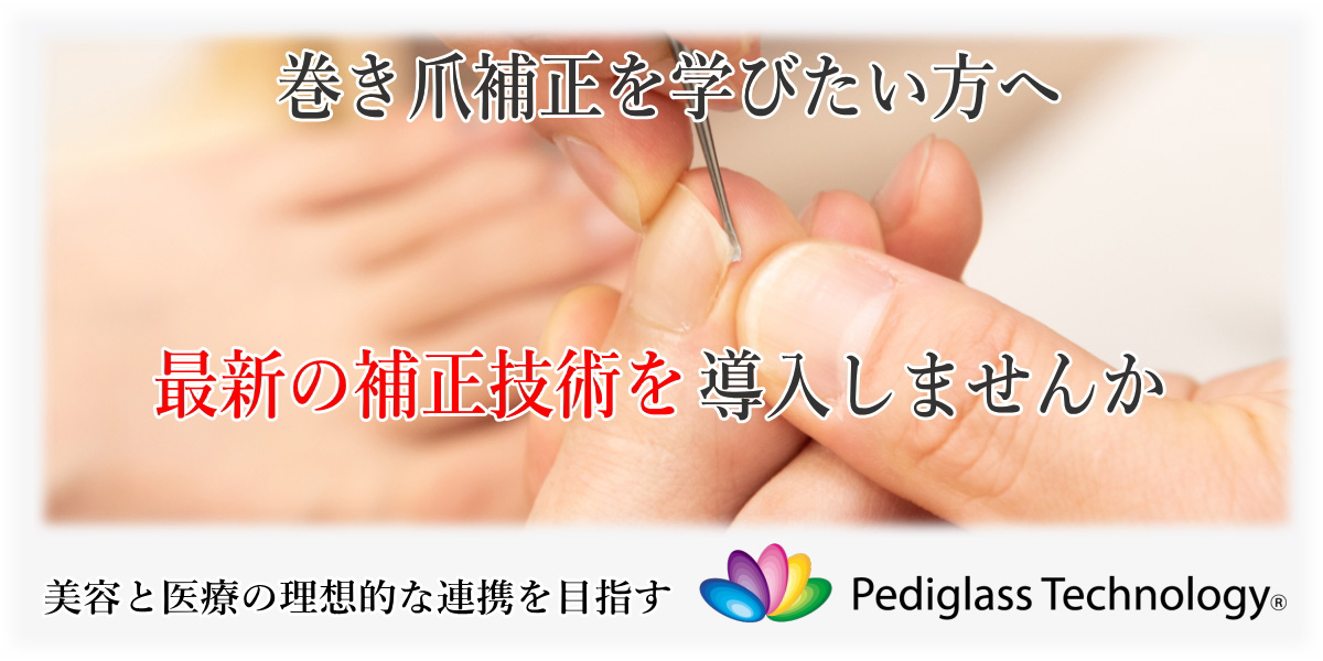 巻き爪補正スクール ペディグラス宇都宮