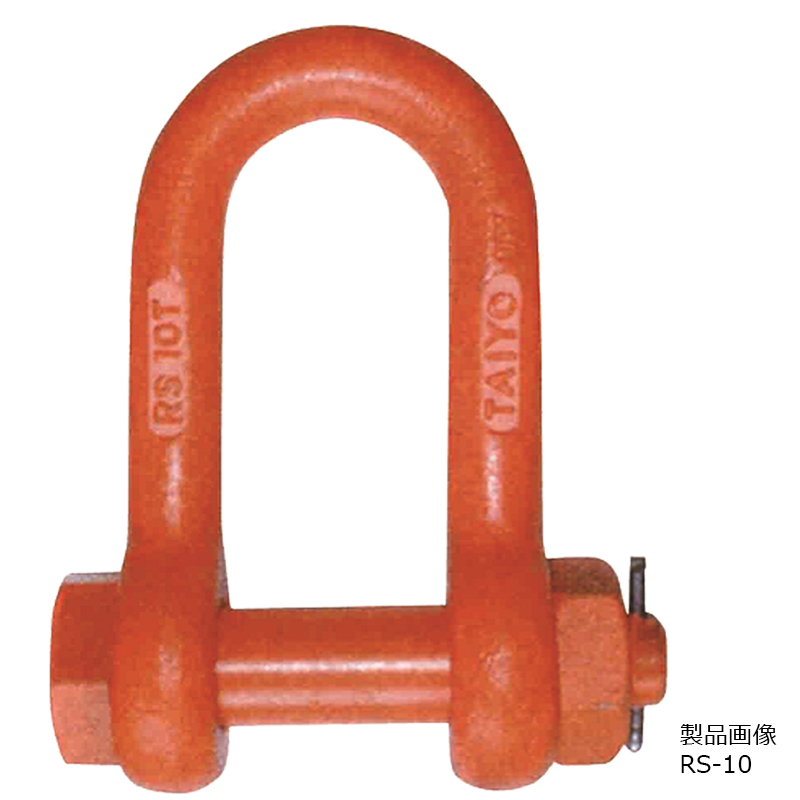 16t シャックル RS-16｜建設機械器具、各種工事用機器レンタルの成松屋