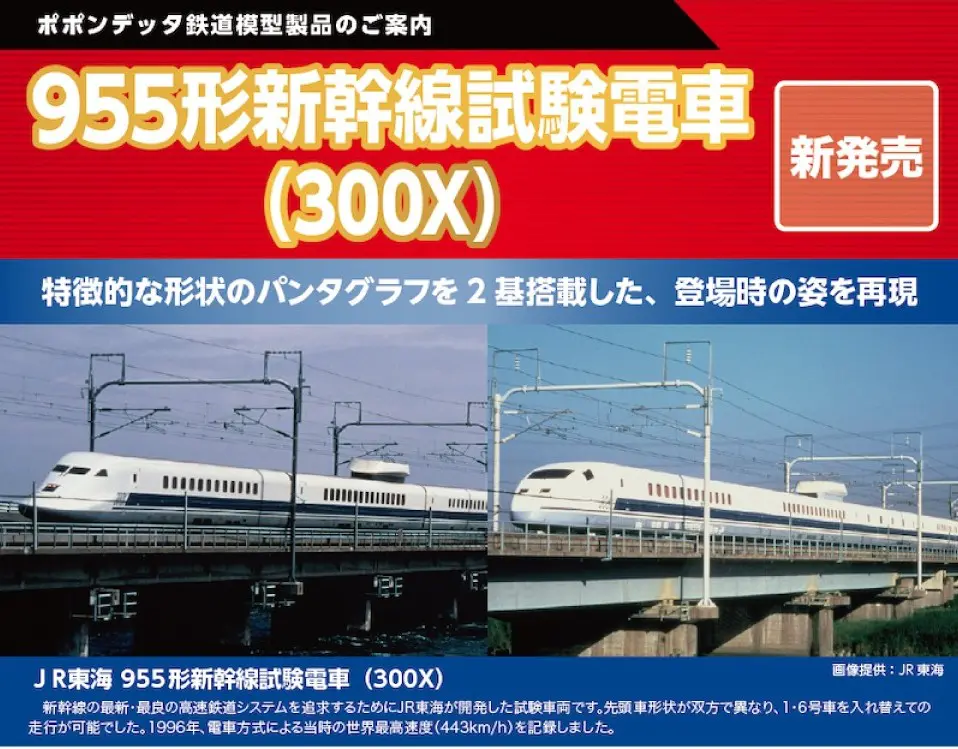ポポンデッタ】新製品発売ポスター公開 955形新幹線試験電車（300X