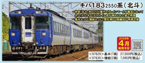 JR キハ183-2550系特急ディーゼルカー(北斗)基本セット 2026年4月発売