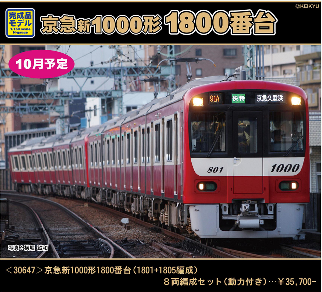 GREENMAX 30647 京急新1000形1800番台（1801+1805編成）8両編成セット