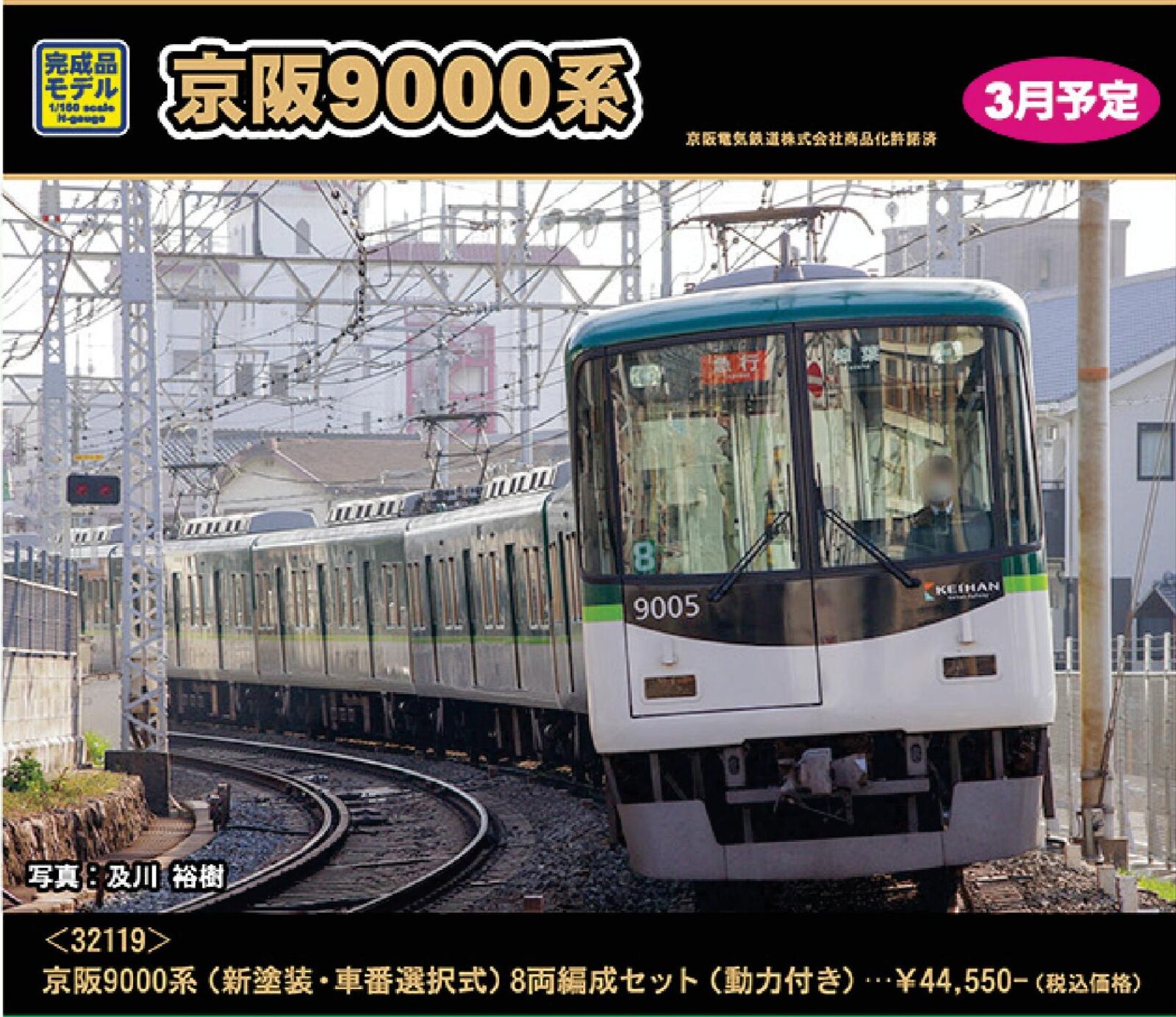 京阪9000系（新塗装・車番選択式）8両編成セット 2026年3月発売予定