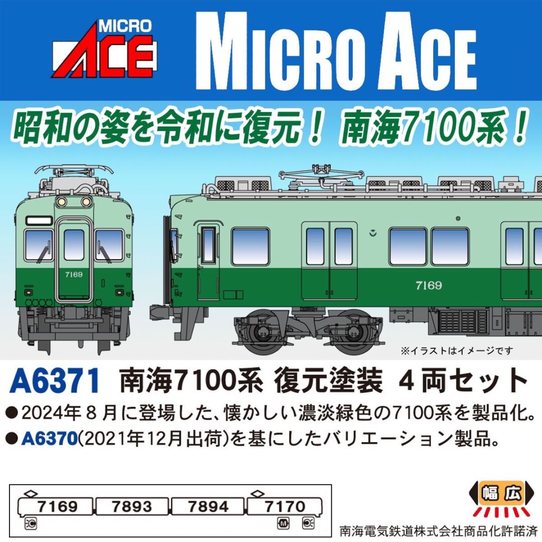 MICROACE】製品仕様変更のお知らせ A6371 南海7100系 復元塗装 4両