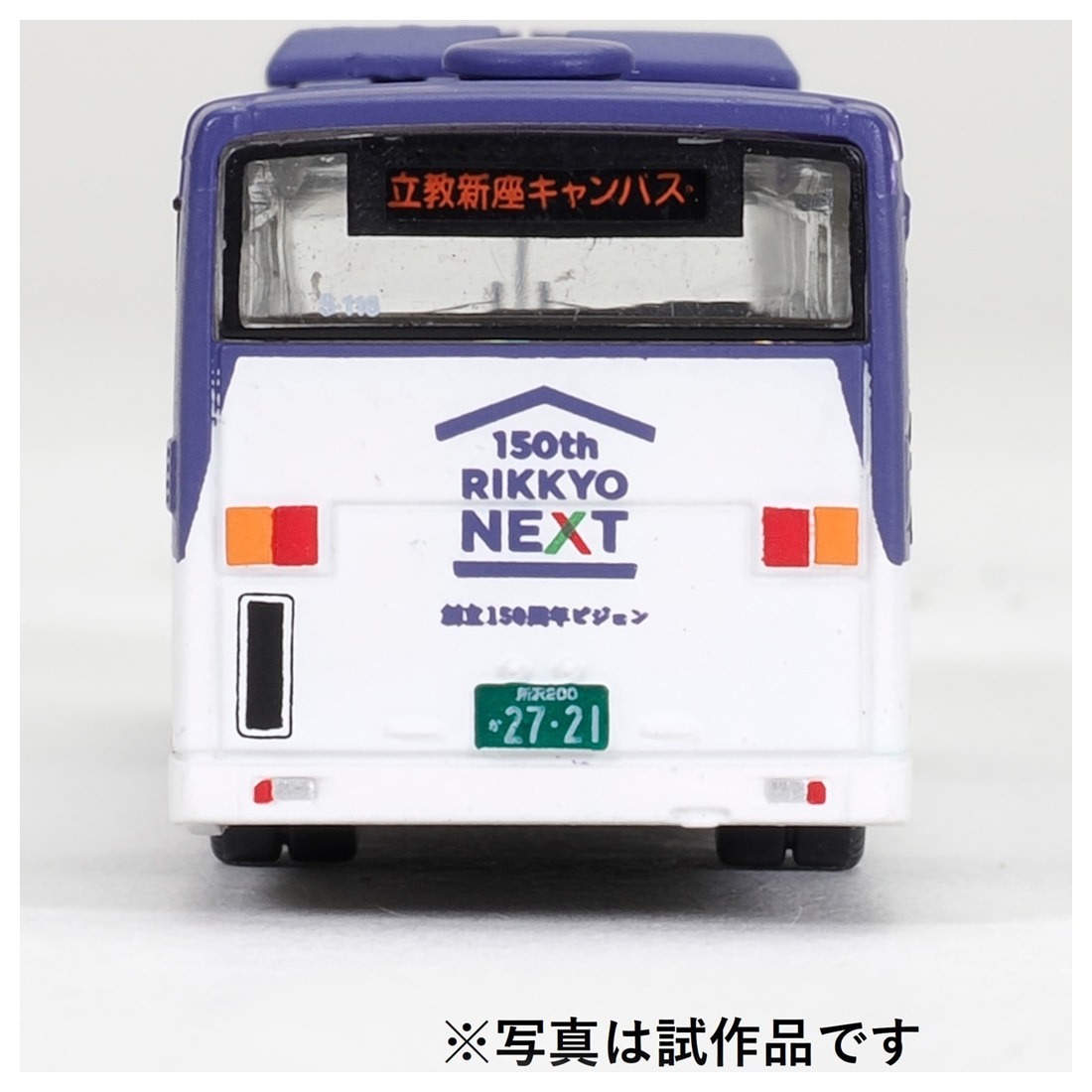 ザ・バスコレクション 立教学院スクールバス 2025年12月発売予定