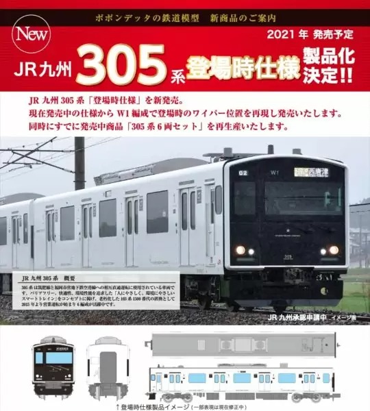 ポポンデッタ JR九州305系登場時仕様6両セット 品番:6013 | NGaugeJP