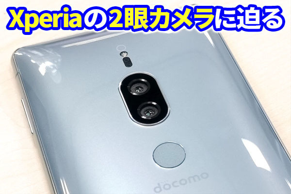 ワンソニー”で開発、Xperia XZ2 Premiumのデュアルカメラに迫る | マイ