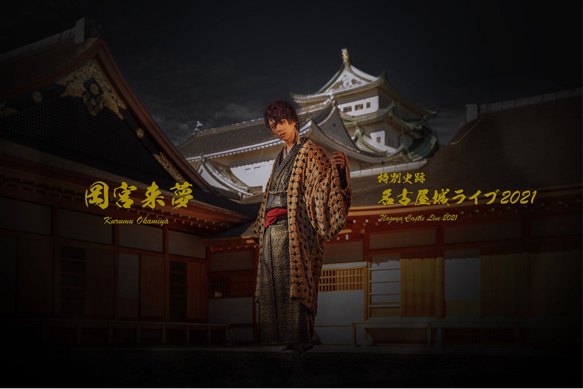 岡宮来夢、名古屋城ライブ決定! 比叡山延暦寺に続き「パワーアップした